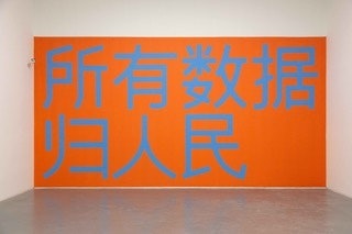 "SUPERFLEX, ALL DATA TO THE PEOPLE" (Chinese) Uncensored, 2019.